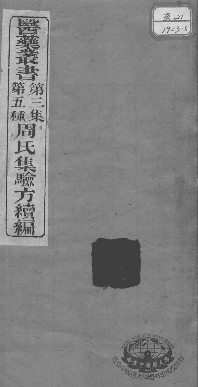 医药丛书  第3集  第五种